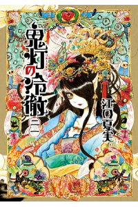 楽天kobo電子書籍ストア 鬼灯の冷徹 21 江口夏実 楽天kobo電子書籍ストア 鬼灯の冷徹 21 江口夏実